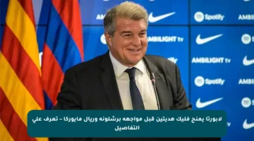 لابورتا يمنح فليك هديتين قبل مواجهة برشلونة وريال مايوركا – تعرف على التفاصيل